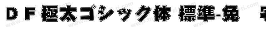 ＤＦ極太ゴシック体 標準字体转换
